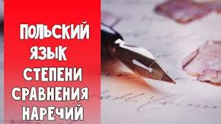 58 Польский язык. Степени сравнения наречий