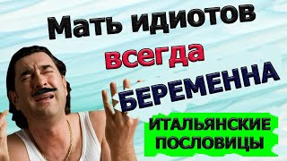 Мудрые Итальянские пословицы и поговорки