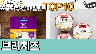 가장 많이 팔린 브리치즈 추천 Top10!