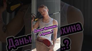 Даню Милохина в Армию? Реально...? #милохин #данямилохин #милохинавармию