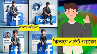 how to create 3d social media image। কিভাবে 3D এই ধরনের Social media Ai দিয়ে ছবি এডিট করবেন।