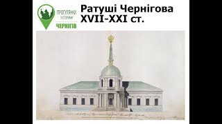 Ратуші Чернігова