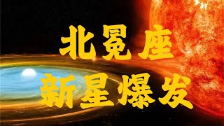 北冕座新星爆发｜天象｜中国古代天文学｜天文科普