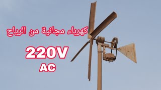 صناعة توربين رياح لانتاج كهرباء منزلية  مجانية 220v من الخردة energy from wind