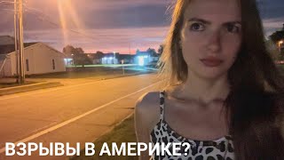 VLOG: ВЗРЫВЫ В АМЕРИКЕ? 25.08.2024