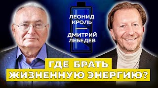 Леонид Кроль. Где брать энергию для жизни? | Дмитрий Лебедев