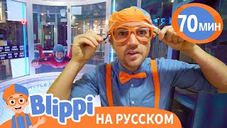 Блиппи в парашютном центре  | Блиппи на русском