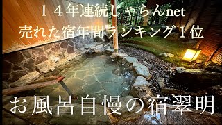 【温泉自慢】石川県山中温泉お風呂自慢の宿（翠明）に宿泊!!