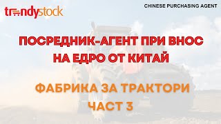 Внос на едро от Китай - Трактори - Част 3- TRENDYSTOCK.AGENCY