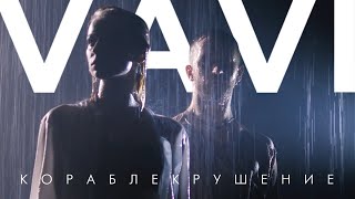 Vavi - Кораблекрушение