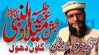 جلسہ جشن عید میلاد النبی (صلی) || حضرت مولانا سید عمر علی شاہ کاظمی - Latest Bayan 2022