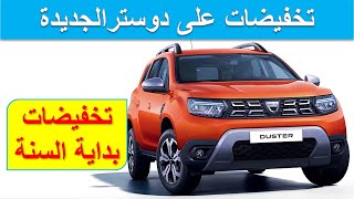 Dacia Duster 2022 |تخفيضات بداية سنة 2022 على دوستر الجديدة