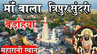 जगदम्बा स्थान माॅं बाला त्रिपुर सुंदरी | Maharani Sthan Barahiya | महारानी स्थान बढ़िया |