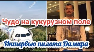 Пилот Дамир Юсупов сумел посадить Airbus A-321 с отказавшими двигателями