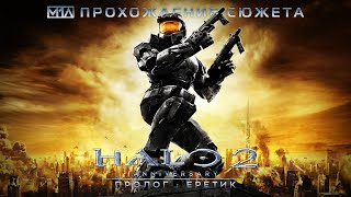 Halo 2: Anniversary | Пролог: Еретик