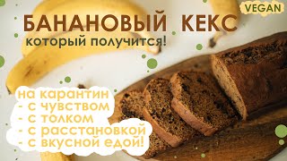 Самый простой и любимый банановый кекс (ВЕГАН - постный). На карантин с кексом!/ VEGAN Banana Bread