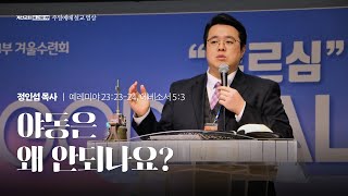 야동은 왜 안되나요? [24.09.01 설교] | 계산교회 중고등1부 정인섭 목사님