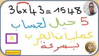 خمسة حيل رياضية رائعة وذكية لضرب الأعداد بسرعة لم تتعلمها في المدرسة - جدول الضرب