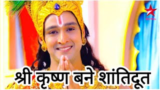 श्री कृष्ण बने शांतिदूत#mahabharat#viralvideo #trending#love#shorts #drupadicheerharan#shishupalvadh