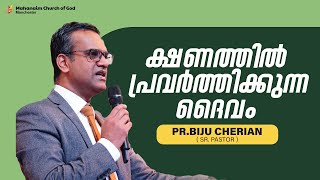 ക്ഷണത്തിൽ പ്രവർത്തിക്കുന്ന ദൈവം I Pr.Biju Cherian I Malayalam Christian Message