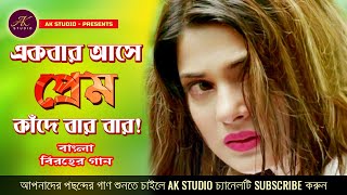 একবার আসে প্রেম কাঁদে বারবার | Ekbar Ashe Prem Kande Bar bar | Bangla Sad Song | AK STUDIO