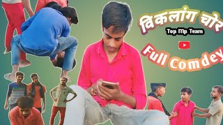 लंगड़ा चोर #comedy #funnyकॉमेडी #comedy #love #entertainment #comedy