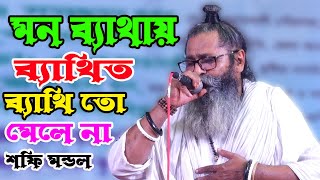 লালন মেলা-2023* মন ব্যাথার ব্যাথি তো মেলে না * লালনগীতি * সফি মন্ডল * লালন সাঁইজীর গান