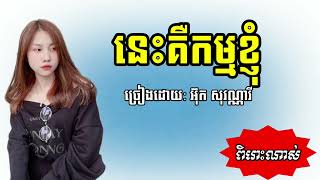 ពិរោះណាស់/ នេះគឺកម្មខ្ញុំ ច្រៀងដោយ អ៊ុក សុវណ្ណារី/ khmer song