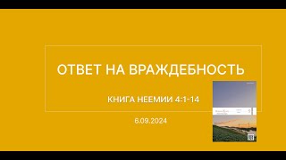 СЛОВО БОЖИЕ. Тихое время с ЖЖ. [Ответ на враждебность] (06.09.2024)