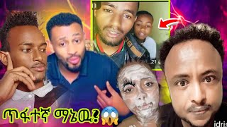 ጥፋተኛ ማኔዉ?😱 ራቹ ለምን ህጻን ልጅ እንደዚ .. እድርስ ከባድ ስድብ ..😭 ትክታከሮች ..#ethiopian