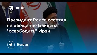 ❗😨Президент  Ирана жестко ответил Байдену после обещания "освободить" Иран