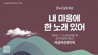 [온누리교회 특순] 내 마음에 한 노래 있어 | 버금미션콰이어 | 2024.11.16