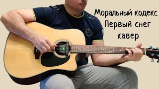 Моральный кодекс. Первый снег. (кавер)