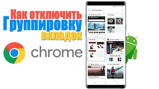 Як вимкнути групування вкладок Chrome - Tab groups