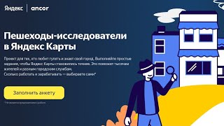 Вакансия "Пешеход в Яндекс карты". Прохождение инструктажа и личные впечатления.