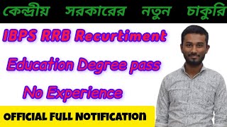 🥰 Good News, IBPS RRB Recurtiment 2024// কেন্দ্রীয় সরকারের নতুন চাকুরি// Degree pass // #Jobweb