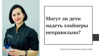 Могут ли дети надеть неправильно элайнеры