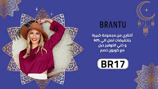 تخفيضات العيد من برانتو تصل الي %70 و كمان كود خصم "BR17"