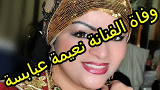 naima ababsa décédé وفاة الفنانة نعيمة عبابسة