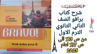 برافو تانيه ثانوي الترم الاول شرح وحل الدرس الثاني من الوحده الثانيه من ص185 إلى ص197 لعام 2025