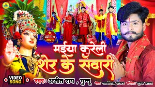 #DeviGeet | मईया करेली शेर के सवारी   | Ajeet Rai Munnu  | Maiya Kareli Sher Ke Sawari | Devi Geet