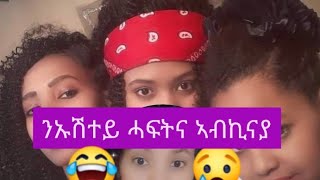 ንኑኡሽተይ ሓፍትና ኣብኪናያ