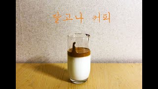 최신유행 달고나 커피 만들기