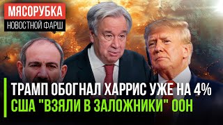 Трамп побеждает в опросах || ООН оказалась захвачена Штатами || Враждебность Армении возмутила МИД