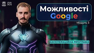 Акселератор «Цифрові рішення для НУО» Ч. 3. «Можливості Google»