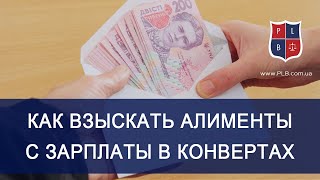 Как взыскать алименты с зарплаты в конвертах. Консультация адвокат Лыски Павла