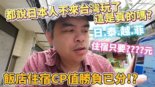 日本人不再來台灣旅遊了?都說台灣不好玩這是真的嗎?網揭一關鍵CP值勝負已分!?【Eric的世界TV】