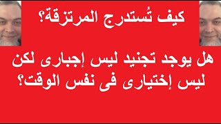 كيف تُستدرج المرتزقة؟ هل يوجد تجنيد ليس إجبارى وليس إختيارى فى نفس الوقت؟