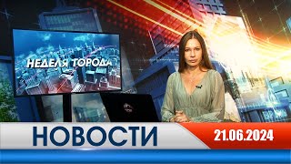 Неделя Города - новости Рязани 21.06.2024