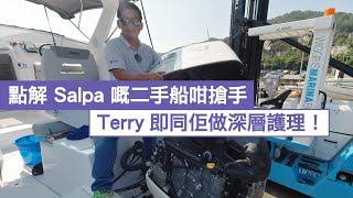 點解 Salpa 嘅二手船咁搶手，原來新船落地，Terry即同佢做深層護理。